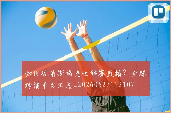 如何观看斯诺克世锦赛直播？全球转播平台汇总_20260527112107