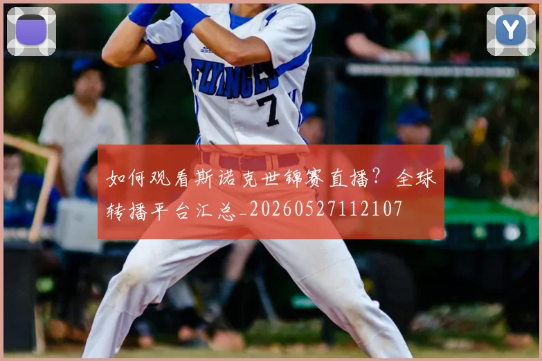 如何观看斯诺克世锦赛直播？全球转播平台汇总_20260527112107