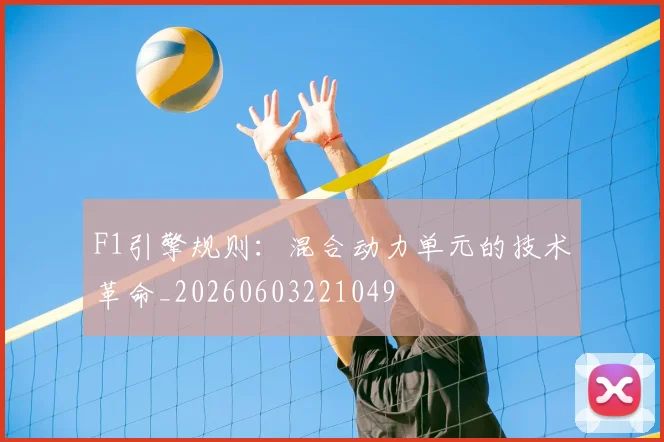 F1引擎规则：混合动力单元的技术革命_20260603221049