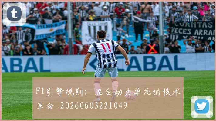 F1引擎规则：混合动力单元的技术革命_20260603221049
